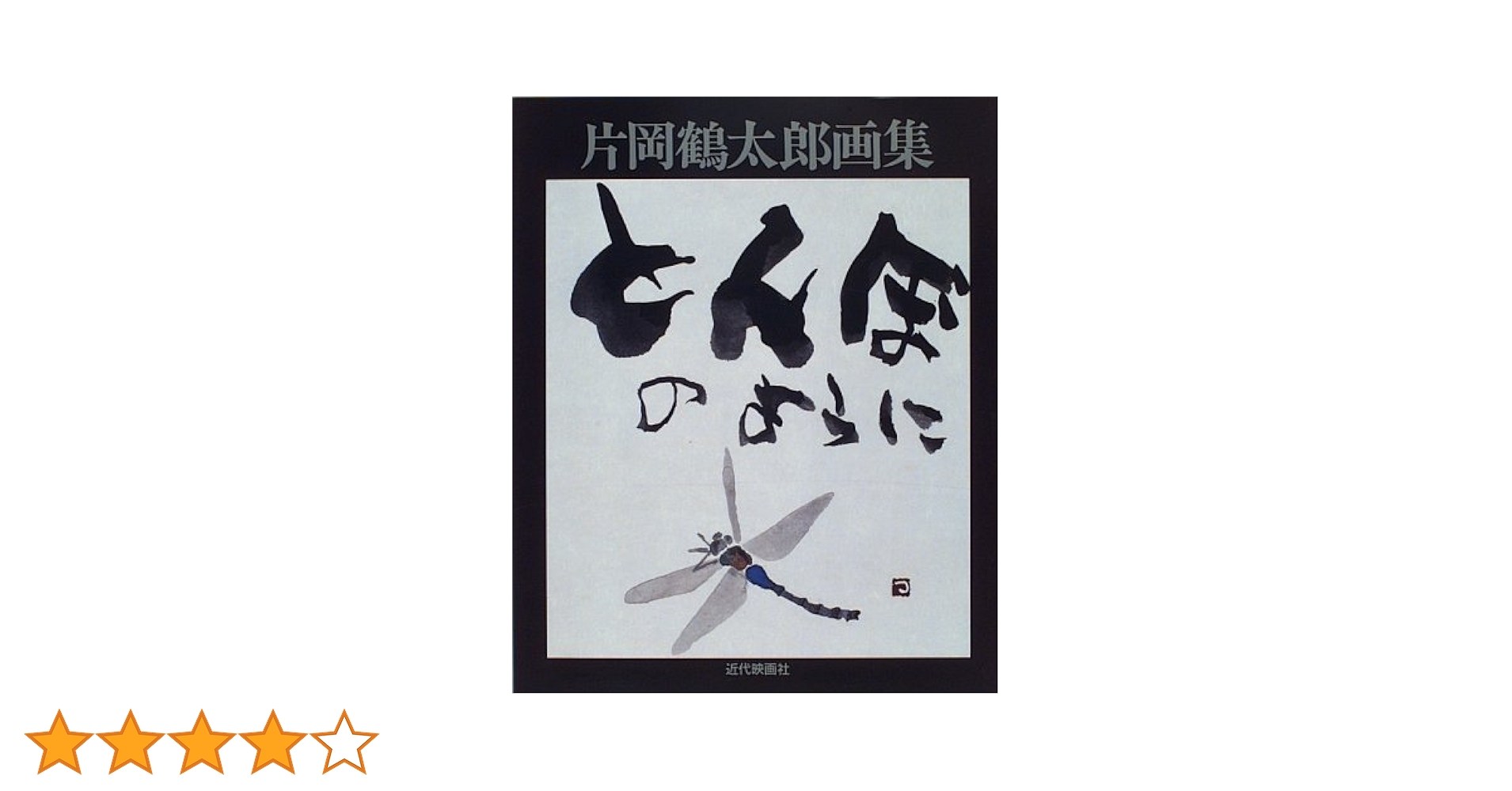 片岡鶴太郎画集とんぼのように | 片岡 鶴太郎 |本 | 通販 | Amazon